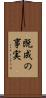 既成の事実 Scroll