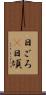 日ごろ(P) Scroll