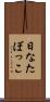 日なたぼっこ Scroll
