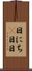 日にち(P) Scroll