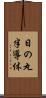 日の丸半導体 Scroll