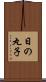 日の丸子 Scroll