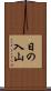 日の入山 Scroll