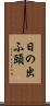 日の出ふ頭 Scroll