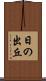 日の出丘 Scroll