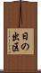 日の出区 Scroll