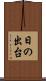 日の出台 Scroll