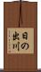日の出川 Scroll