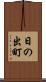 日の出町 Scroll