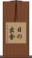 日の出舎 Scroll