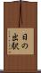 日の出駅 Scroll