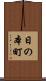 日の本町 Scroll
