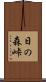 日の森峠 Scroll