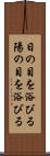 日の目を浴びる Scroll
