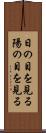 日の目を見る Scroll