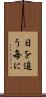 日を追う毎に Scroll