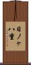 日ノヶ八重 Scroll