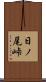 日ノ尾峠 Scroll