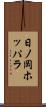 日ノ岡ホッパラ Scroll