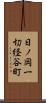 日ノ岡一切経谷町 Scroll