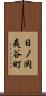 日ノ岡夷谷町 Scroll