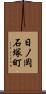 日ノ岡石塚町 Scroll