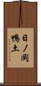日ノ岡鴨土 Scroll