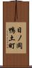 日ノ岡鴨土町 Scroll