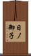 日ノ御子 Scroll