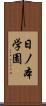 日ノ本学園 Scroll