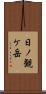 日ノ観ケ岳 Scroll