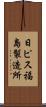 日ピス福島製造所 Scroll
