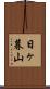 日ヶ暮山 Scroll