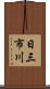 日三市川 Scroll