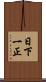 日下一正 Scroll