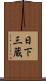 日下三蔵 Scroll