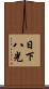 日下八光 Scroll