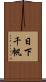 日下千帆 Scroll