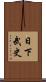 日下武史 Scroll
