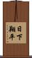 日下翔平 Scroll