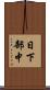 日下部中 Scroll