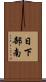 日下部南 Scroll