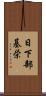 日下部基栄 Scroll