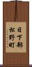 日下部松野町 Scroll