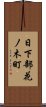 日下部花ノ木町 Scroll