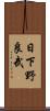 日下野良武 Scroll