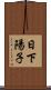 日下陽子 Scroll