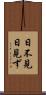 日不見 Scroll