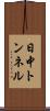 日中トンネル Scroll