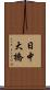 日中大橋 Scroll